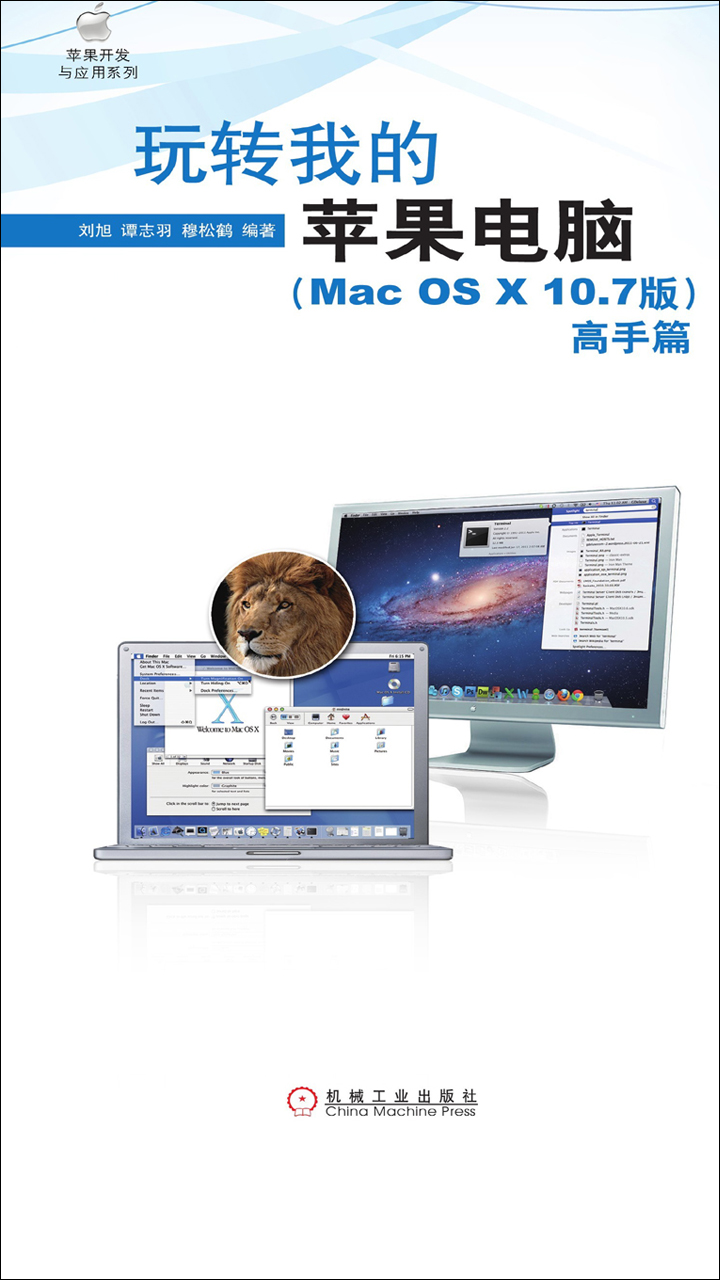 玩转我的苹果电脑 Mac Os X 10 7版 高手篇 Null 京东阅读 在线阅读