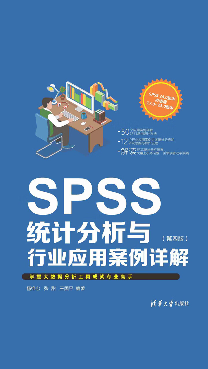 SPSS统计分析与行业应用案例详解（第四版）pdf/doc/txt格式电子书下载