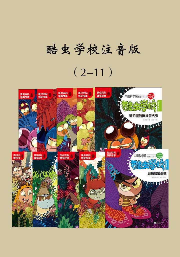 酷虫学校注音版 2 11 吴祥敏 京东阅读 在线阅读 酷虫学校注音版 2 11 吴祥敏 京东阅读 在线阅读
