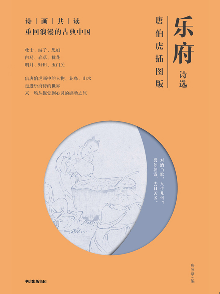 乐府诗选 唐伯虎插图版 Null 京东阅读 在线阅读