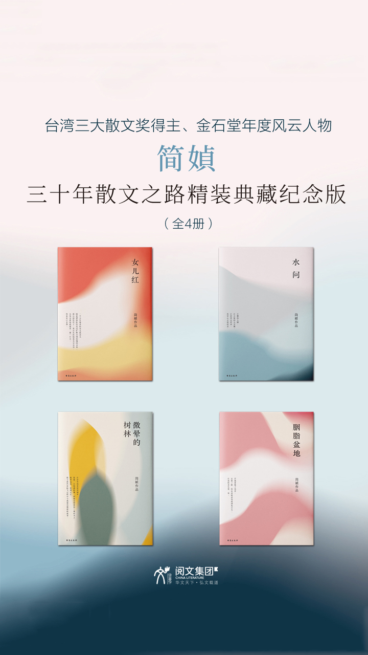 简媜三十年散文之路典藏纪念版 全四册 Null 京东阅读 在线阅读