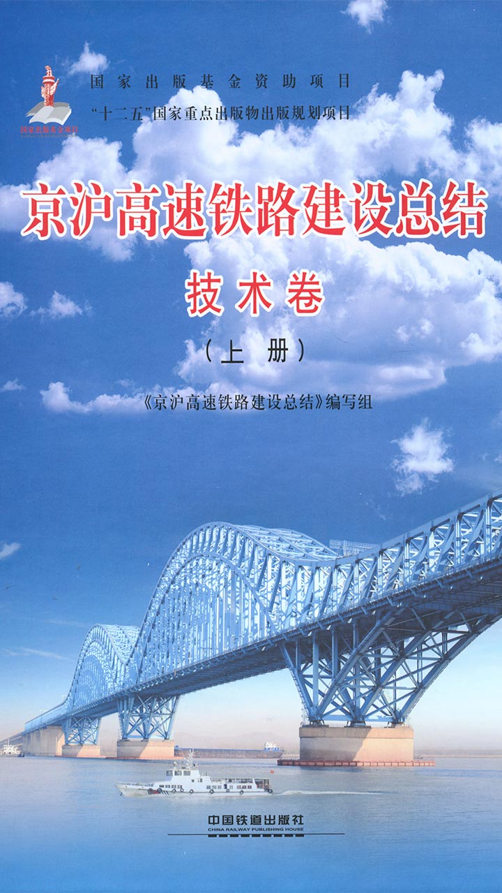 京沪高速铁路建设总结 技术卷 上册 京沪高速铁路建设总结 编写组 京东阅读 在线阅读 京沪高速铁路建设总结 技术卷 上册 京沪高速铁路建设总结 编写组 京东阅读 在线阅读