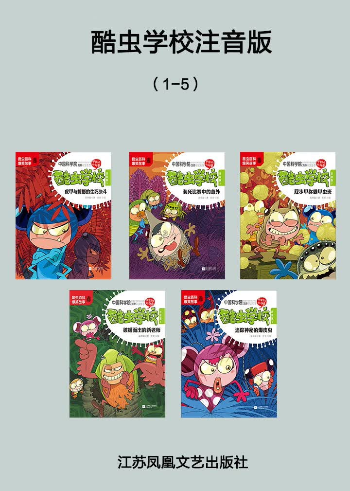 酷虫学校注音版 1 5 吴祥敏 京东阅读 在线阅读