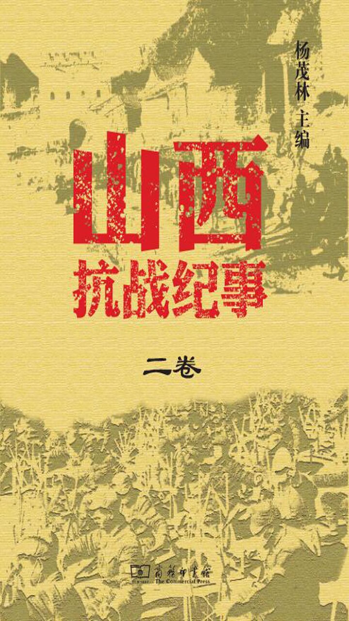 山西抗战纪事 二卷 杨茂林 京东阅读 在线阅读 山西抗战纪事 二卷 杨茂林 京东阅读 在线阅读