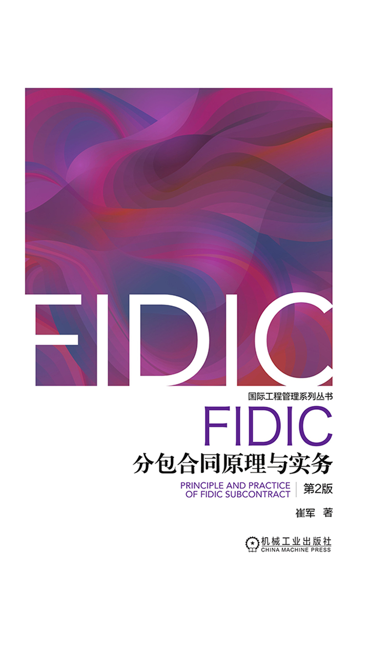 FIDIC分包合同原理与实务pdf/doc/txt格式电子书下载