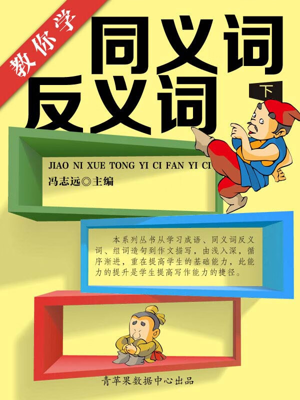 教你学同义词反义词 下 冯志远 京东阅读 在线阅读 教你学同义词反义词 下 冯志远 京东阅读 在线阅读