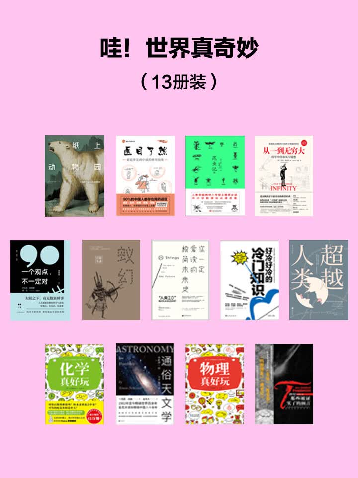 哇 世界真奇妙 13册装 英 夏洛特 斯莱 等 京东阅读 在线阅读