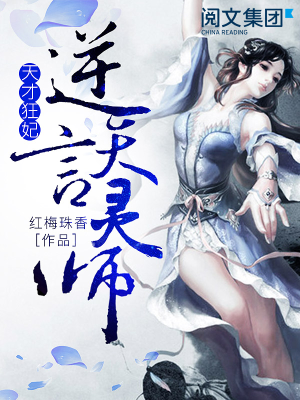 天才狂妃 逆天言灵师 全集 红梅珠香 京东阅读 在线阅读