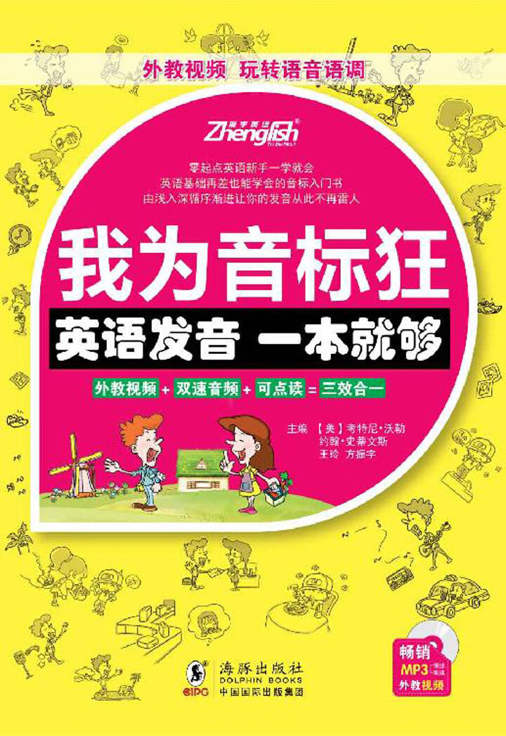 我为音标狂 英语发音一本就够 美 约翰 史蒂文斯 等 京东阅读 在线阅读
