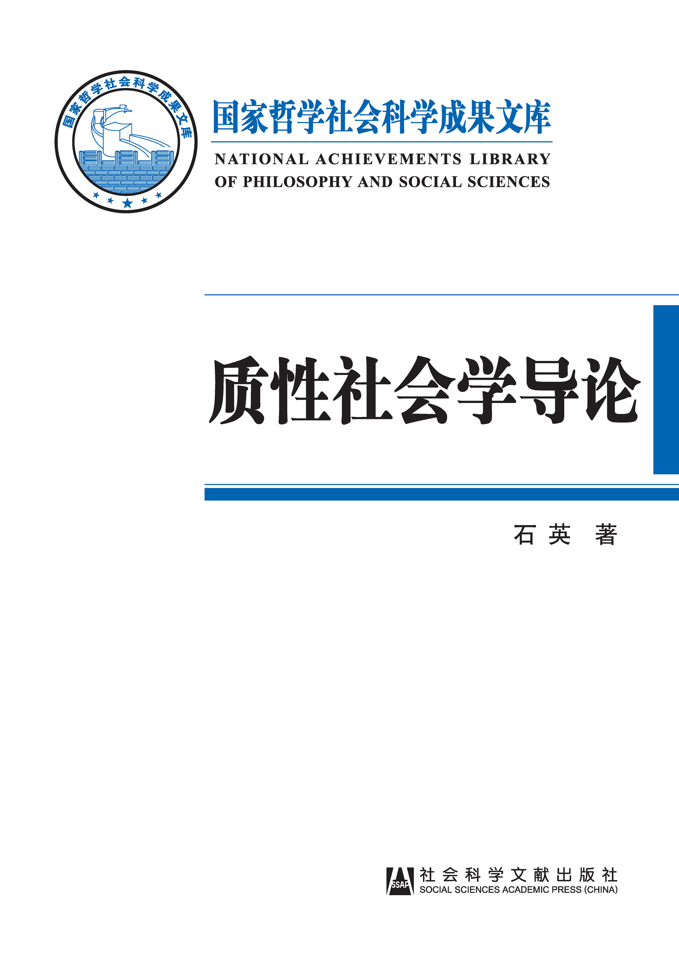 质性社会学导论 基于本土经验的社会学话语体系建构 石英 京东阅读 在线阅读
