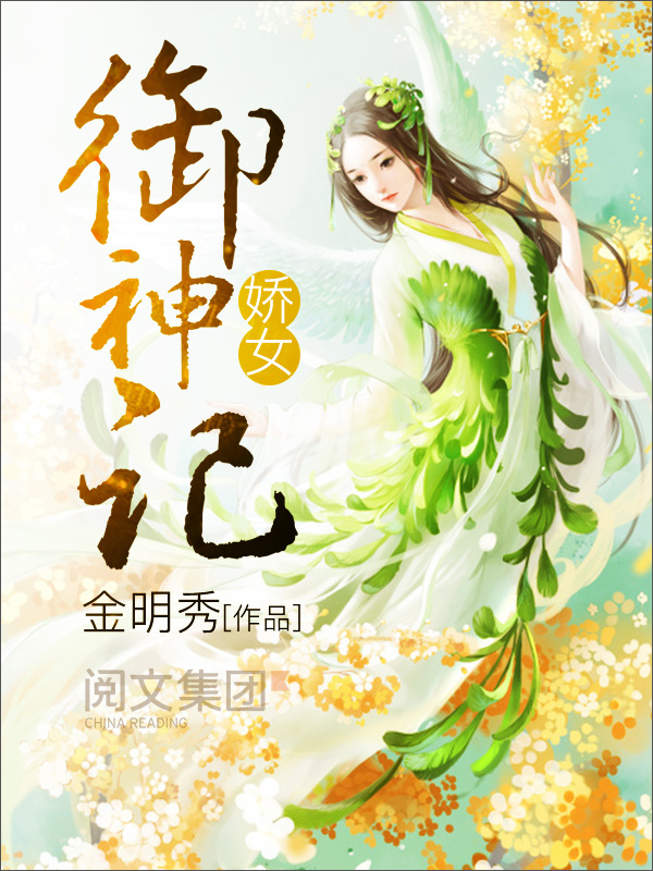 娇女御神记 二 金明秀 京东阅读 在线阅读