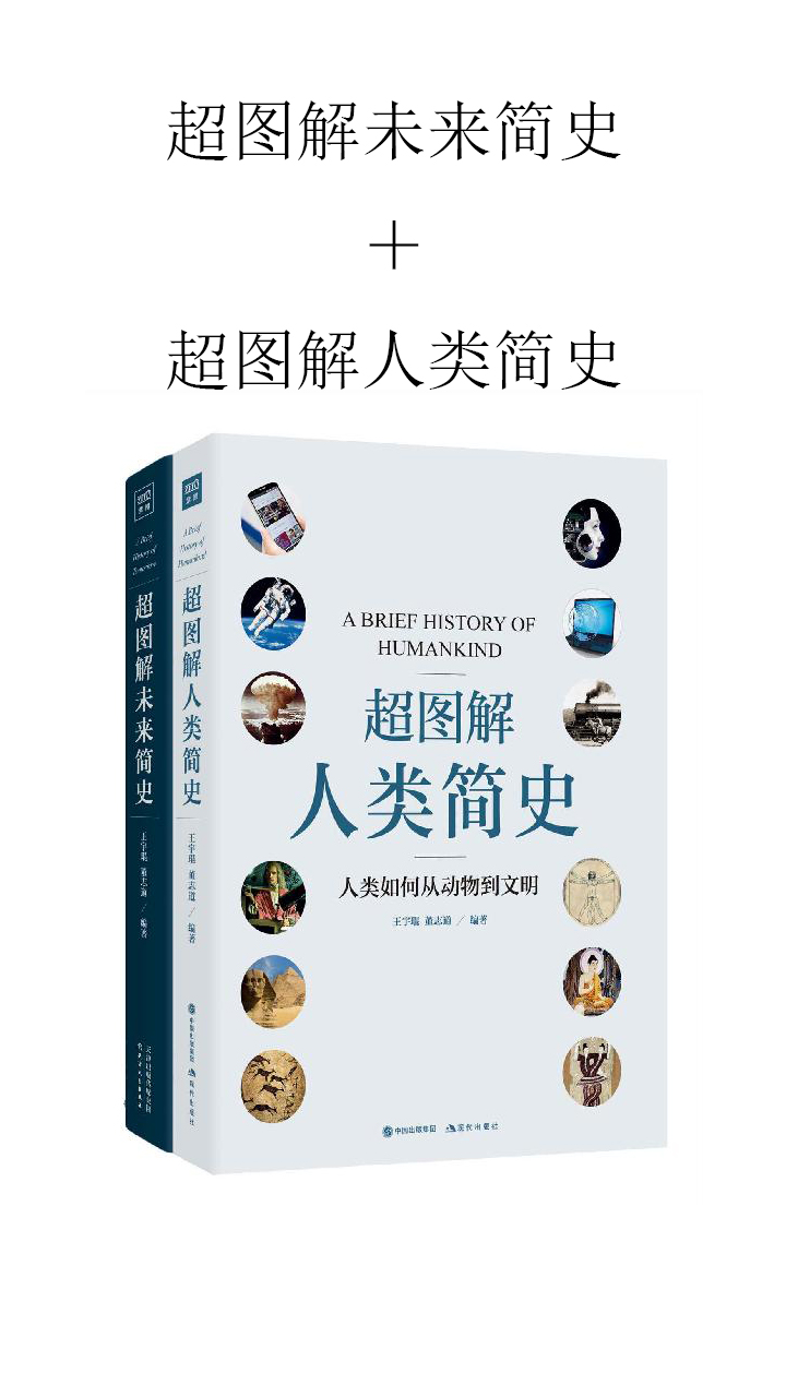 超图解未来简史 超图解人类简史 王宇琨 董志道 京东阅读 在线阅读