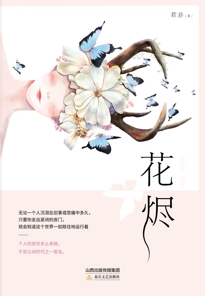 花烬 若非 京东阅读 在线阅读