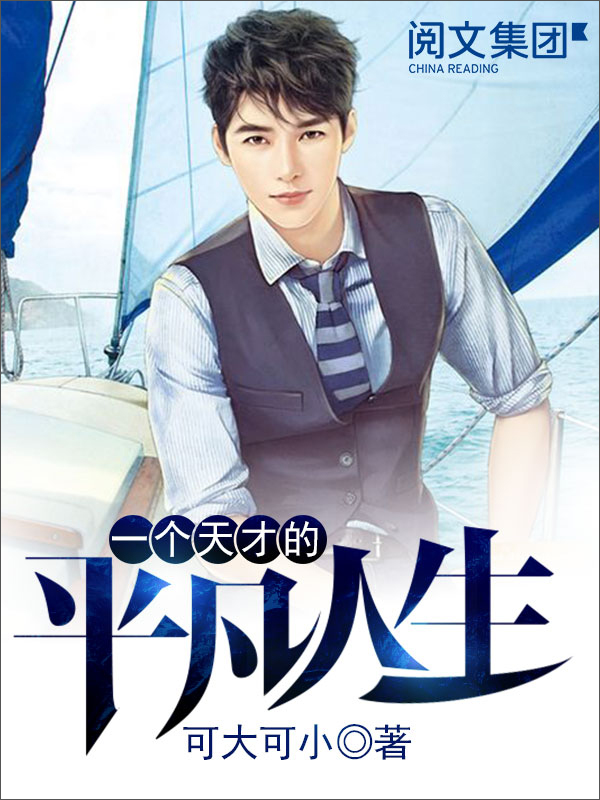 一个天才的平凡人生 七 可大可小 京东阅读 在线阅读