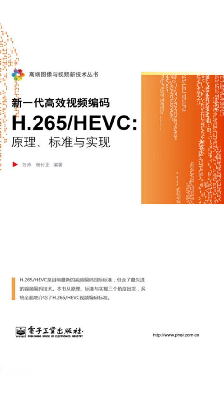 新一代高效视频编码H.265/HEVC：原理、标准与实现-- 万帅，杨付正-京东
