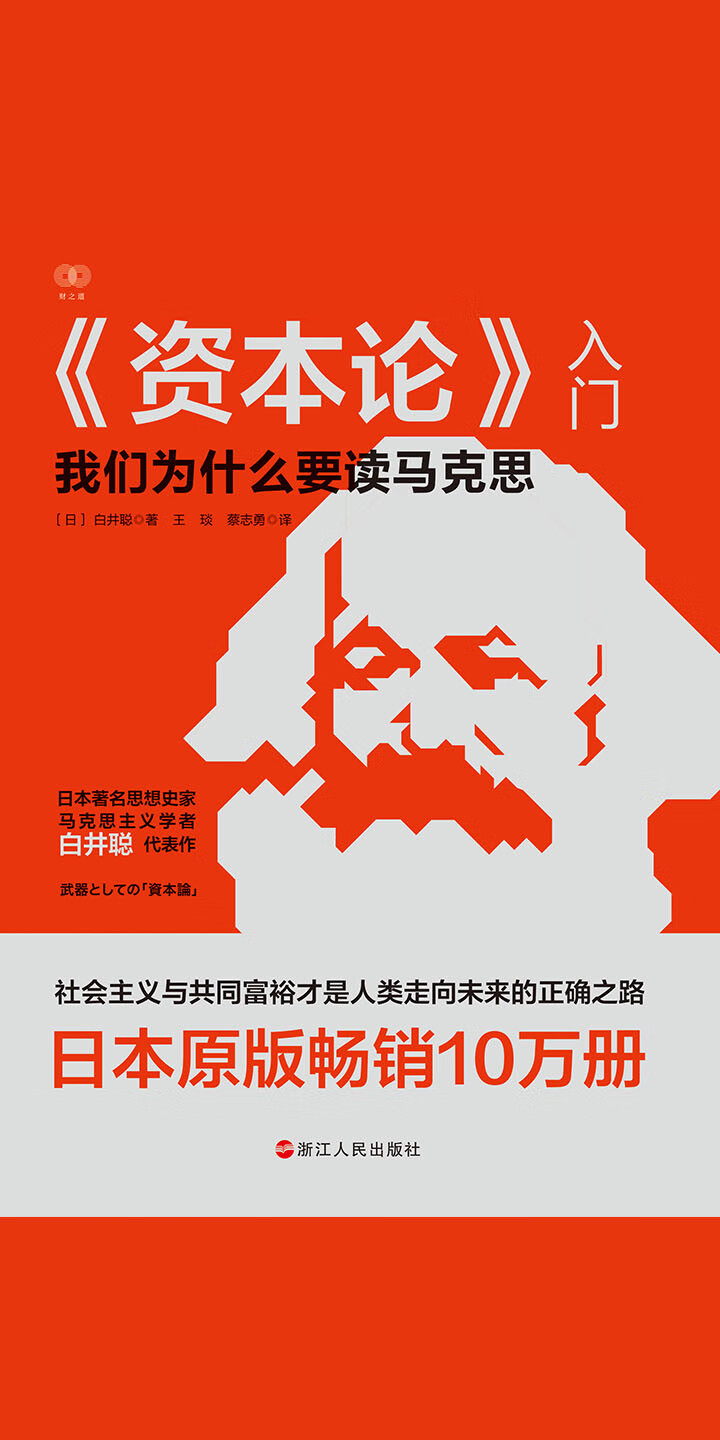 资本论》入门（财之道丛书） -- （日）白井聪-京东阅读-在线阅读