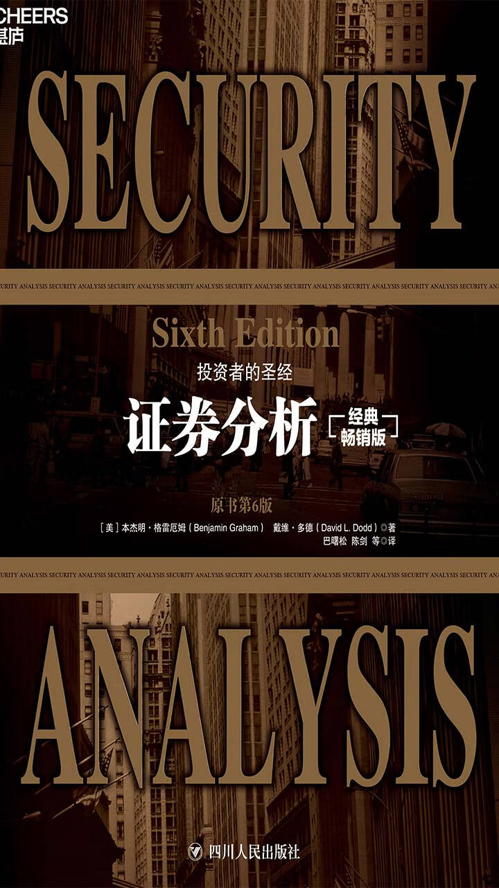 证券分析 随机赠领读指南】上下册证券分析原书第6版经典畅销版平装证券