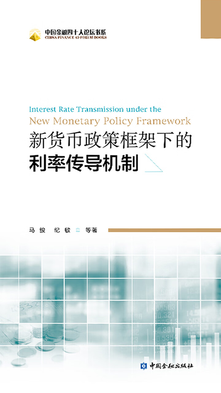 新货币政策框架下的利率传导机制-- 马骏，纪敏-京东阅读-在线阅读