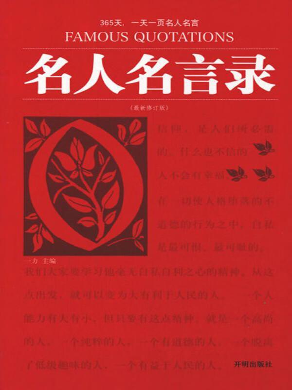 名人名言录 一力 京东阅读 在线阅读 名人名言录 一力 京东阅读 在线阅读