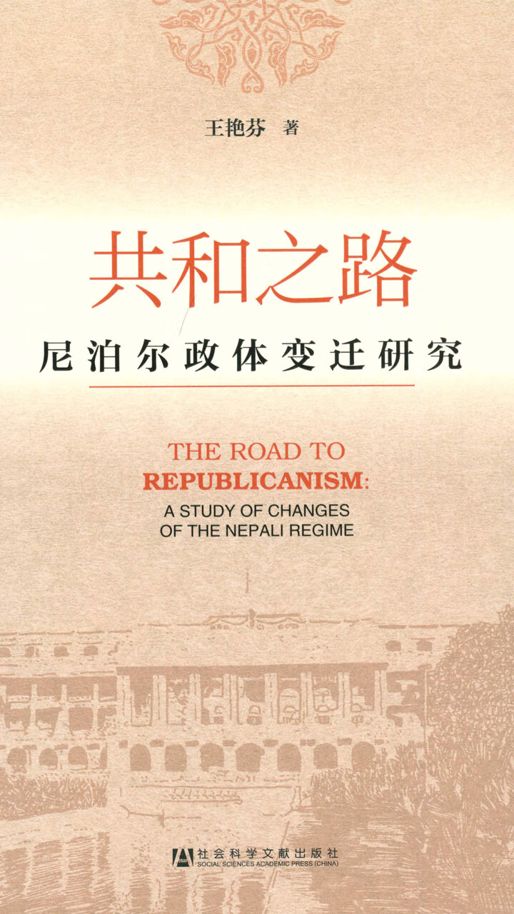 共和之路 尼泊尔政体变迁研究 王艳芬 京东阅读 在线阅读