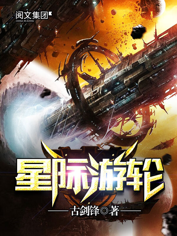 星际游轮 七 古剑锋 京东阅读 在线阅读