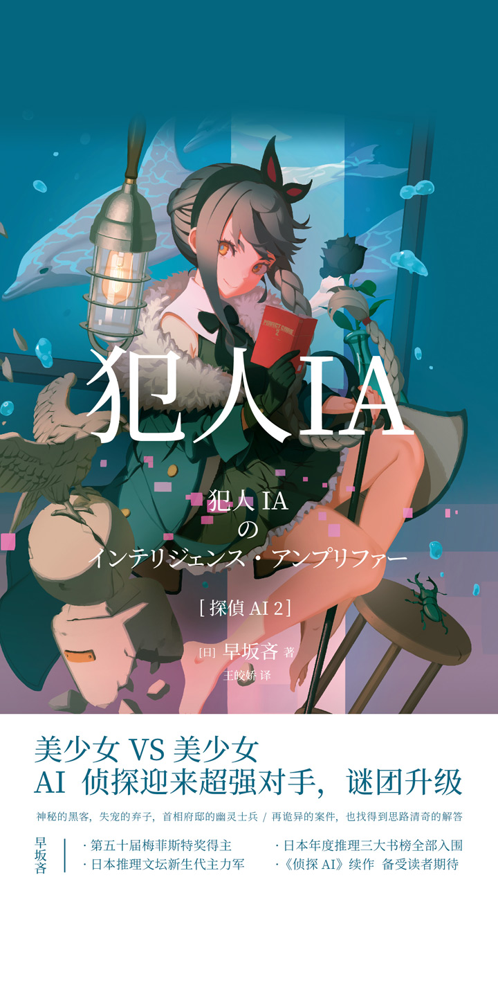 犯人ia 日 早坂吝 京东阅读 在线阅读