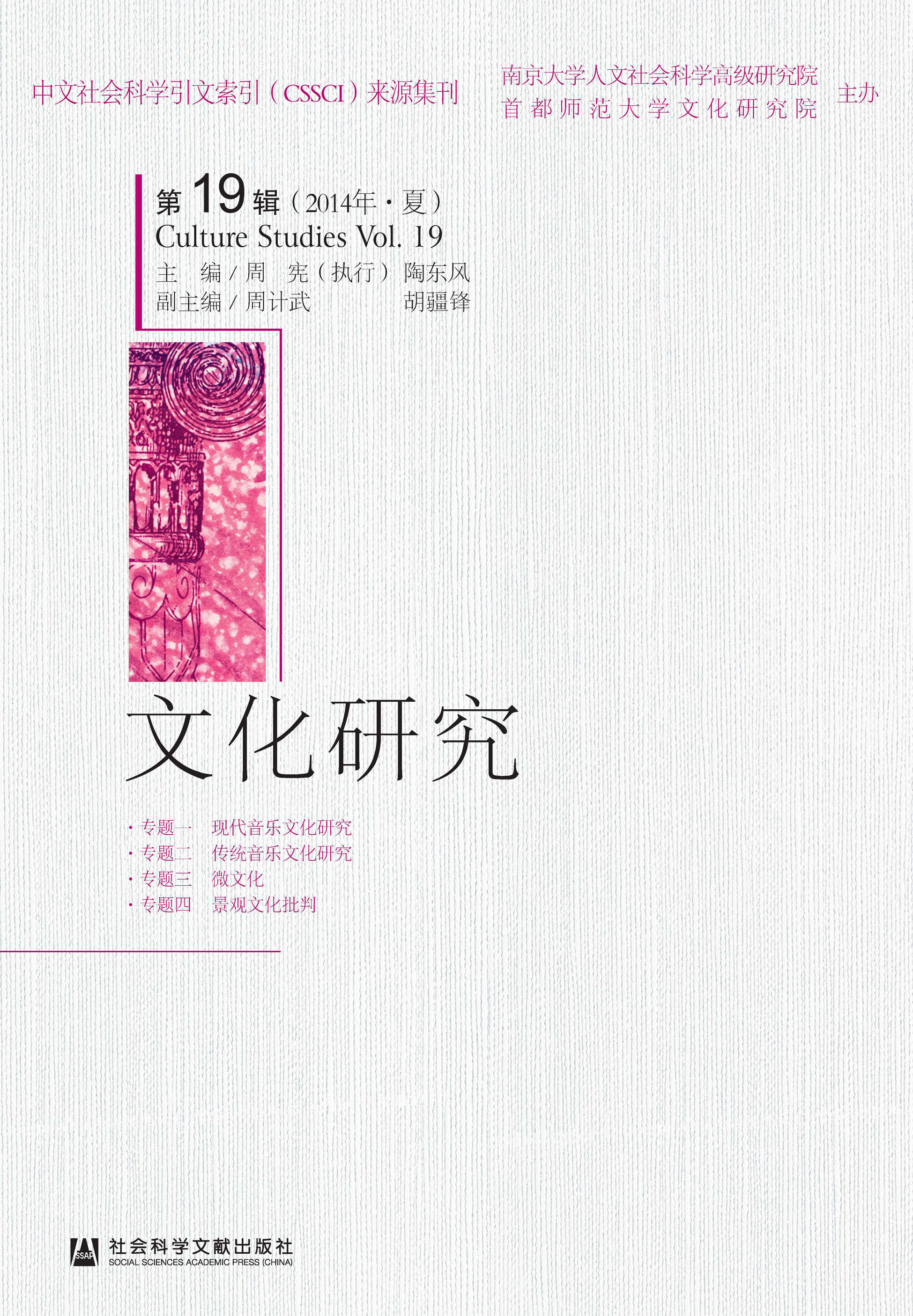 文化研究 第19辑 14年 夏 胡疆锋 周宪 周计武 陶东风 京东阅读 在线阅读