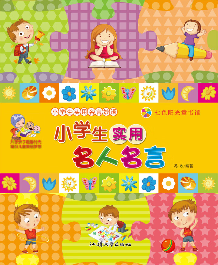 小学生实用名人名言 冯欢 京东阅读 在线阅读