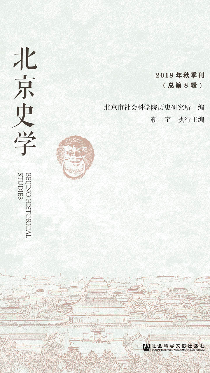 北京史学 18年秋季刊 总第8辑 靳宝 北京市社会科学院历史研究所 京东阅读 在线阅读