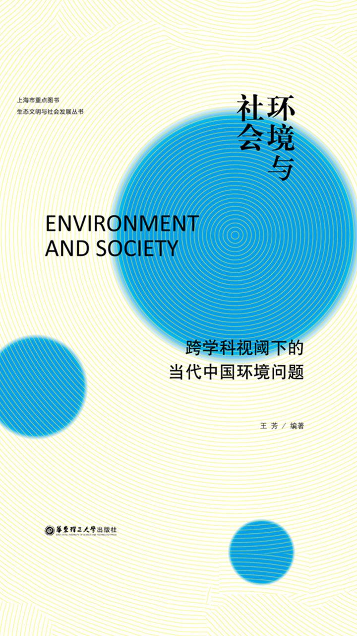 环境与社会 跨学科视阈下的当代中国环境问题 王芳 京东阅读 在线阅读