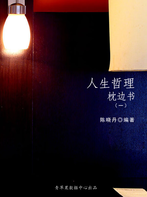 人生哲理枕边书1 -- 陈晓丹-京东阅读-在线阅读
