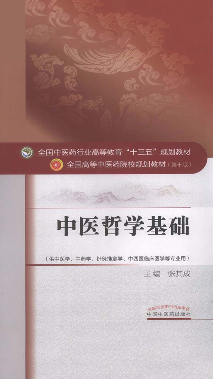 中医哲学基础（十三五）pdf/doc/txt格式电子书下载