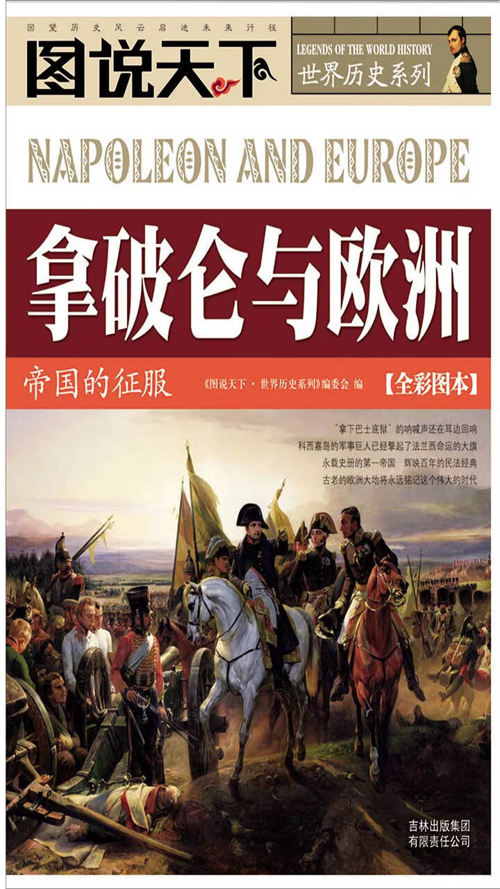 图说天下·世界历史系列：拿破仑与欧洲：帝国的征服-- null -京东阅读-在线阅读