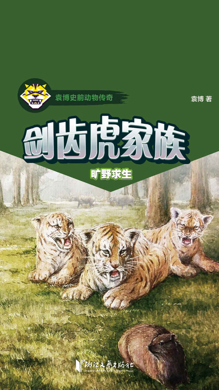 剑齿虎家族 旷野求生 袁博 京东阅读 在线阅读