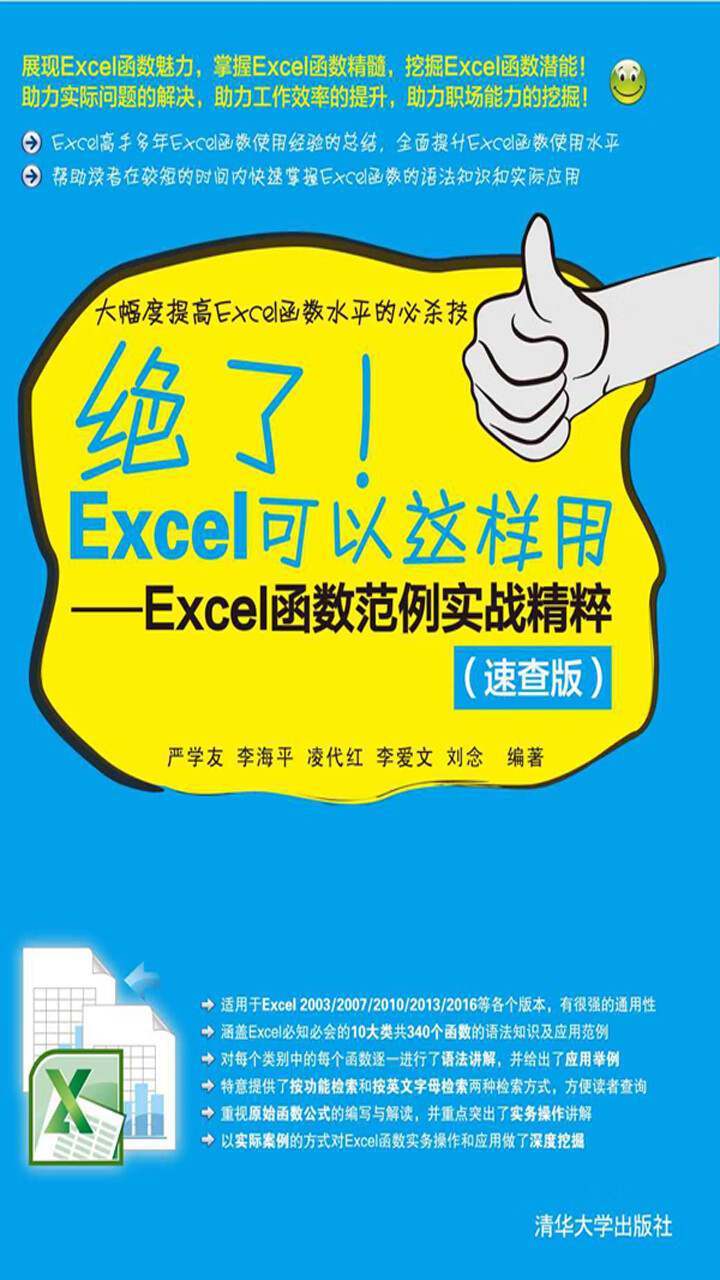 绝了！Excel可以这样用：Excel函数范例实战精粹-- 严学友，李海平，凌代红，李爱文，刘念-京东阅读-在线阅读