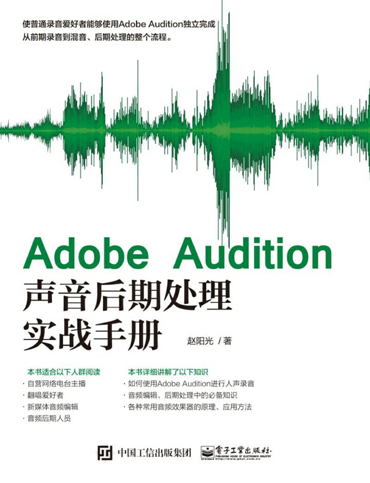 Adobe Audition声音后期处理实战手册 赵阳光 京东阅读 在线阅读