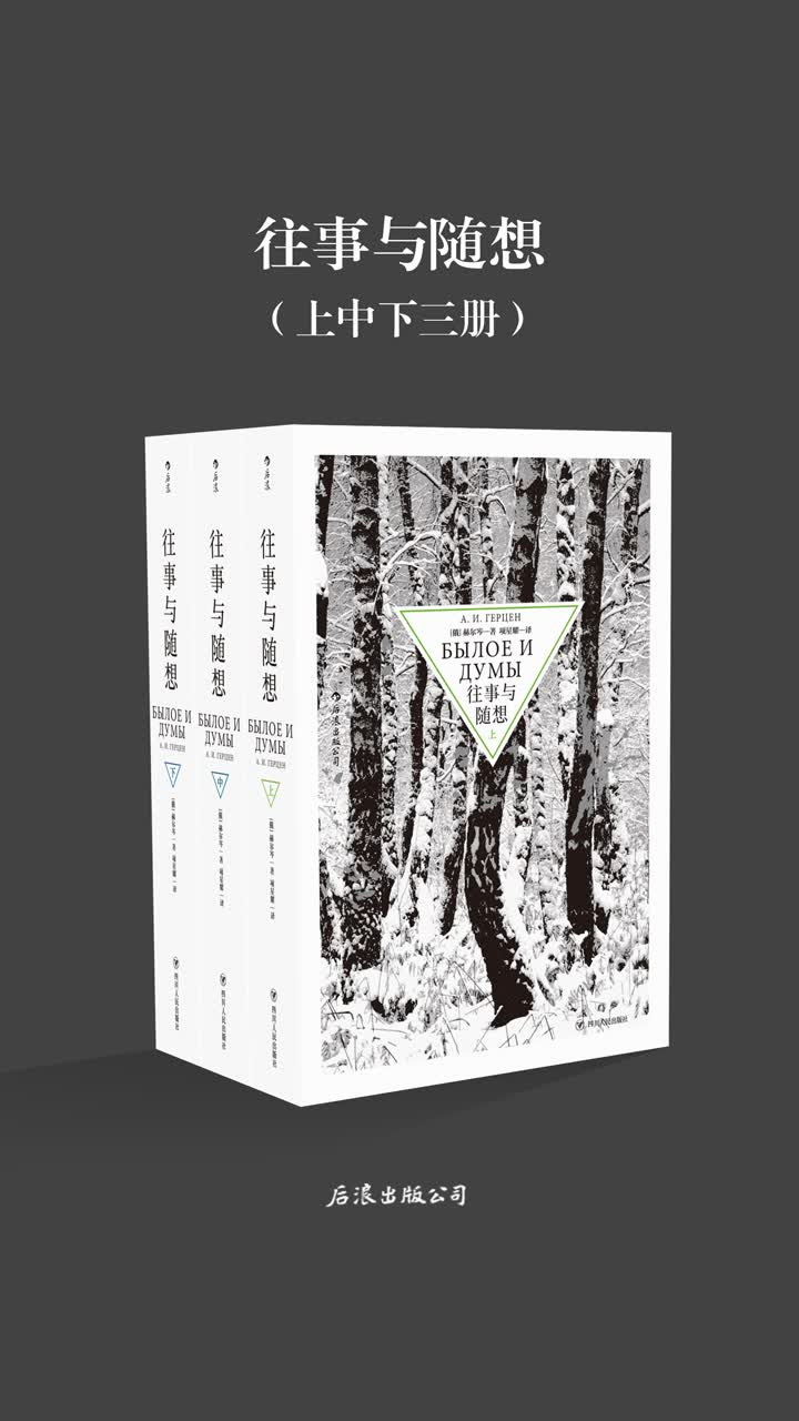 B往事与随想【俄】赫尔岑 后浪出品 微信读书