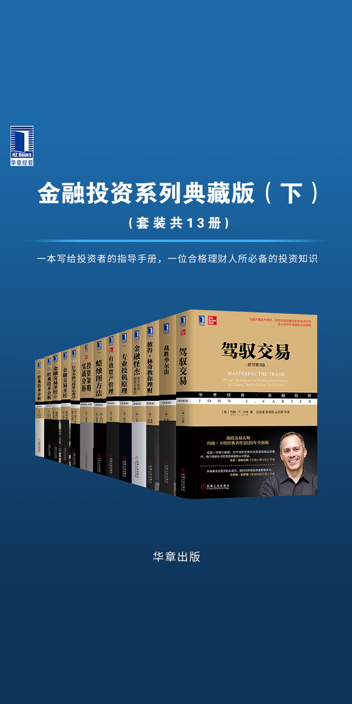 华章经典·金融投资系列典藏版（下）（套装共13册） -- （美）约翰·F.卡特，（美）彼得·林奇，（美）约翰·罗瑟查尔德，等-京东阅读-在线阅读
