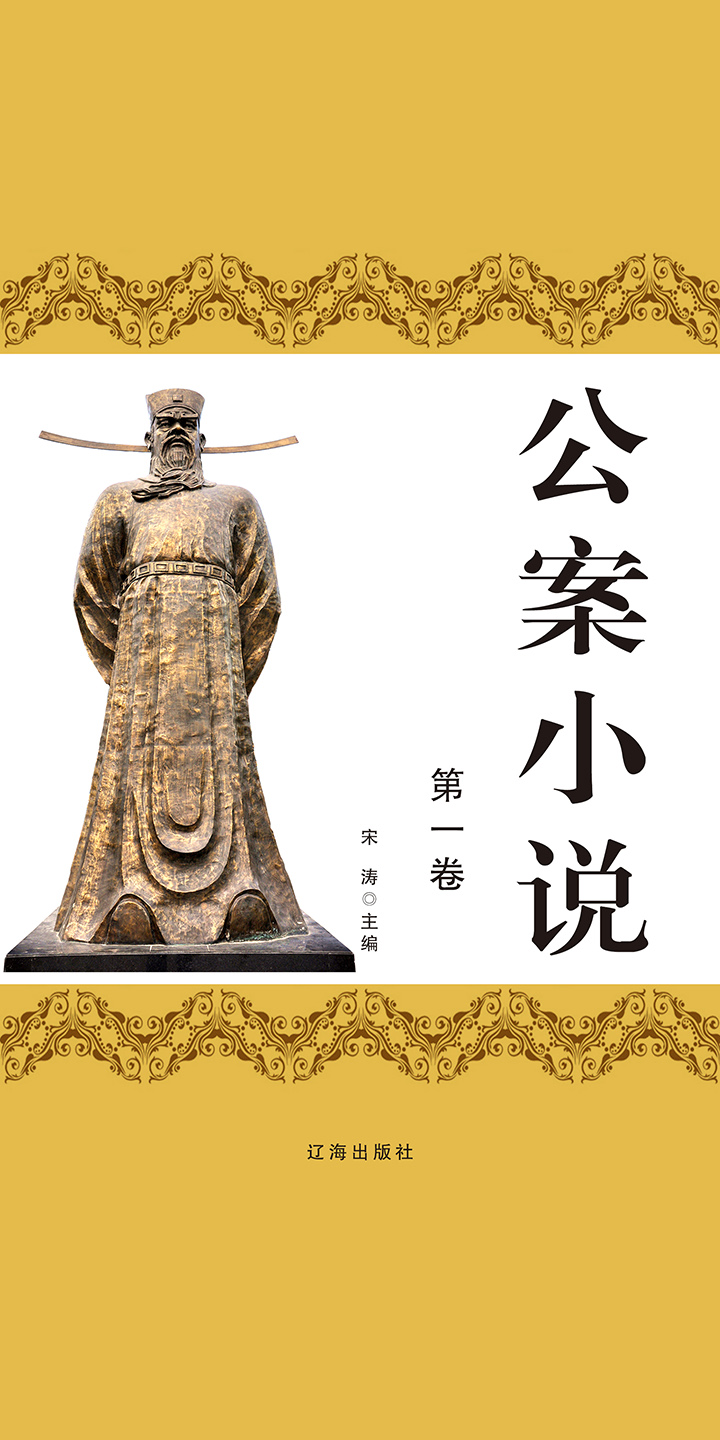 公案小说（第1卷） -- null -京东阅读-在线阅读