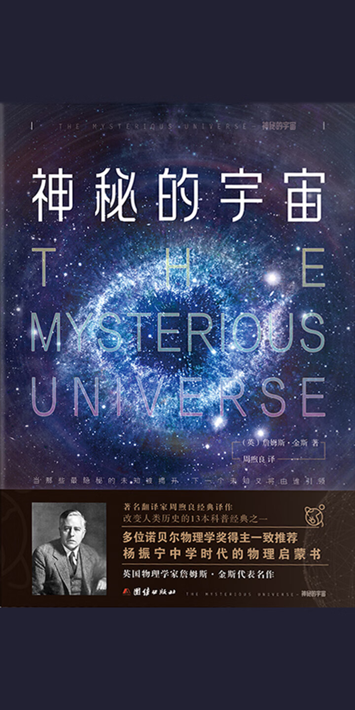 神秘的宇宙 美 詹姆斯 金斯 京东阅读 在线阅读