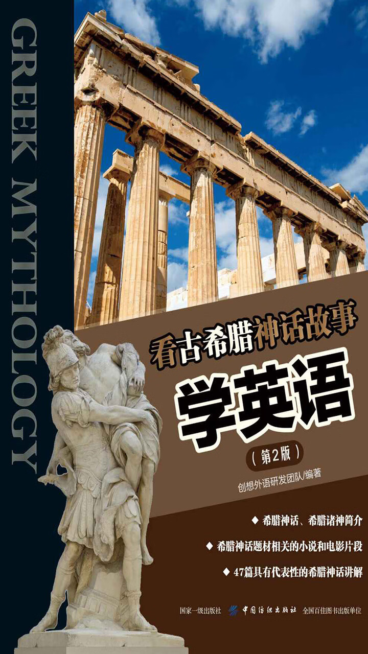 看古希腊神话故事学英语 第2版 创想外语研发团队 京东阅读 在线阅读
