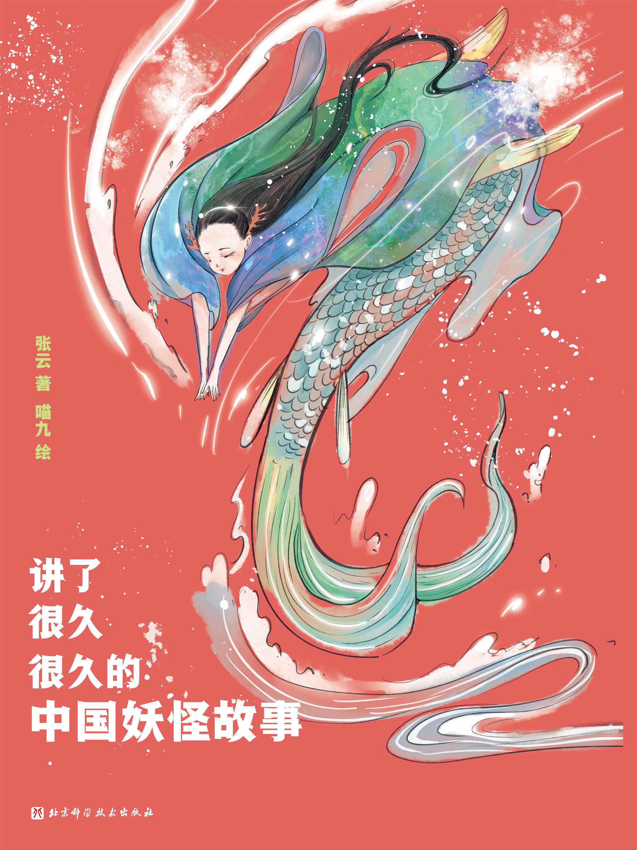 讲了很久很久的中国妖怪故事-- 张云-京东阅读-在线阅读