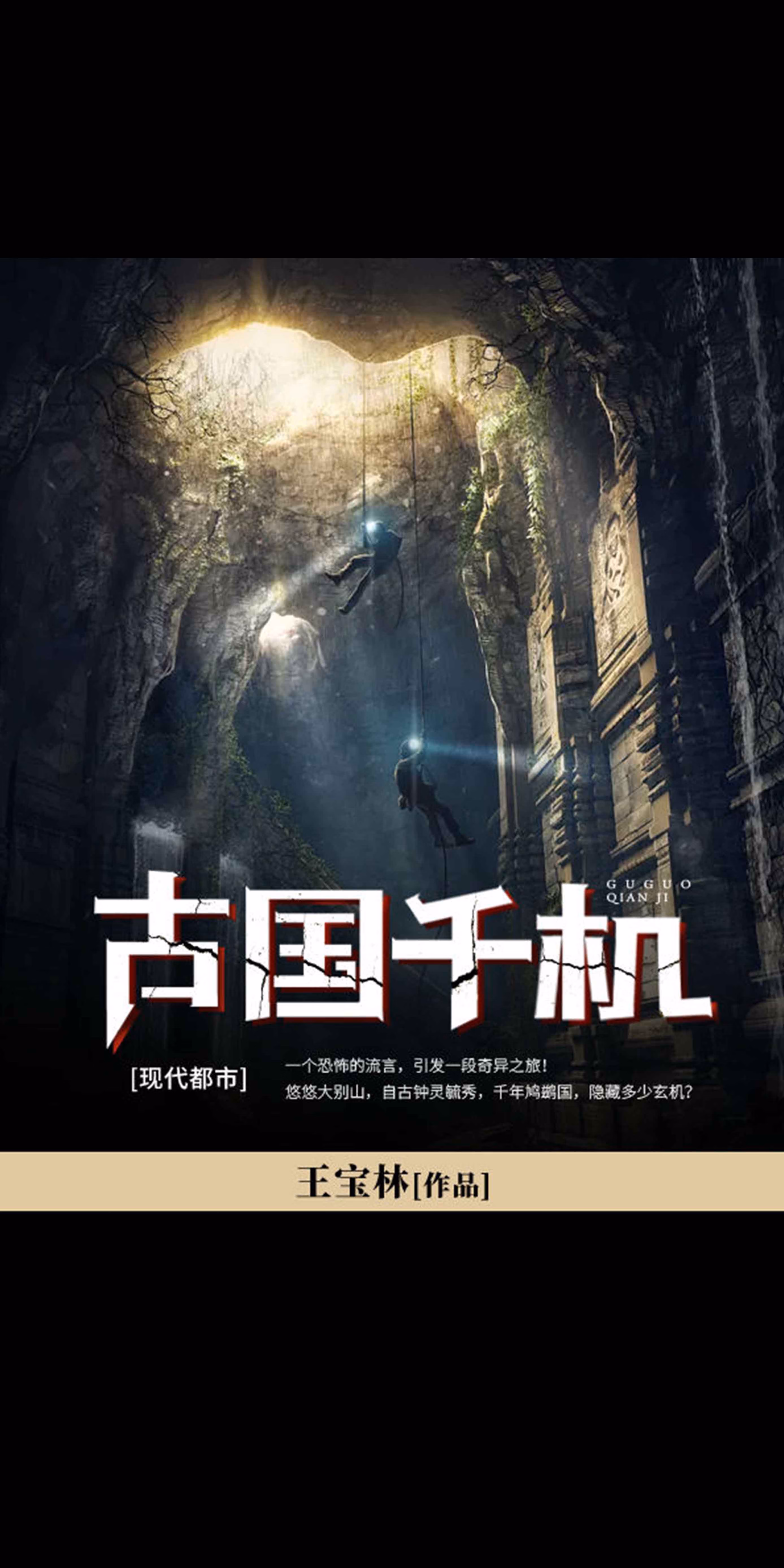 古国千机 王宝林 京东阅读 在线阅读