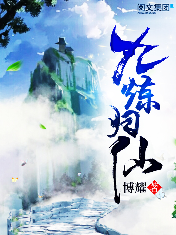 九炼归仙 十 博耀 京东阅读 在线阅读