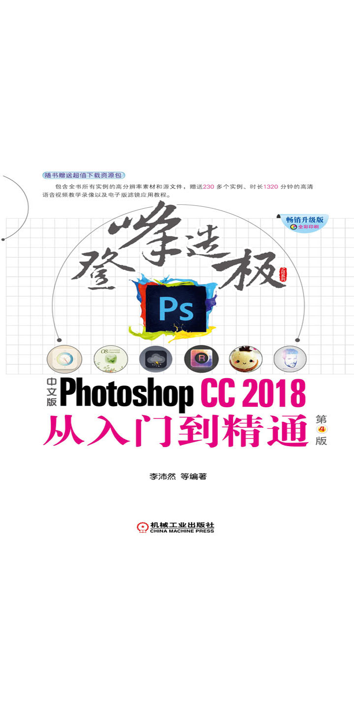 中文版Photoshop CC2018从入门到精通：第4版-- 李沛然，等-京东阅读