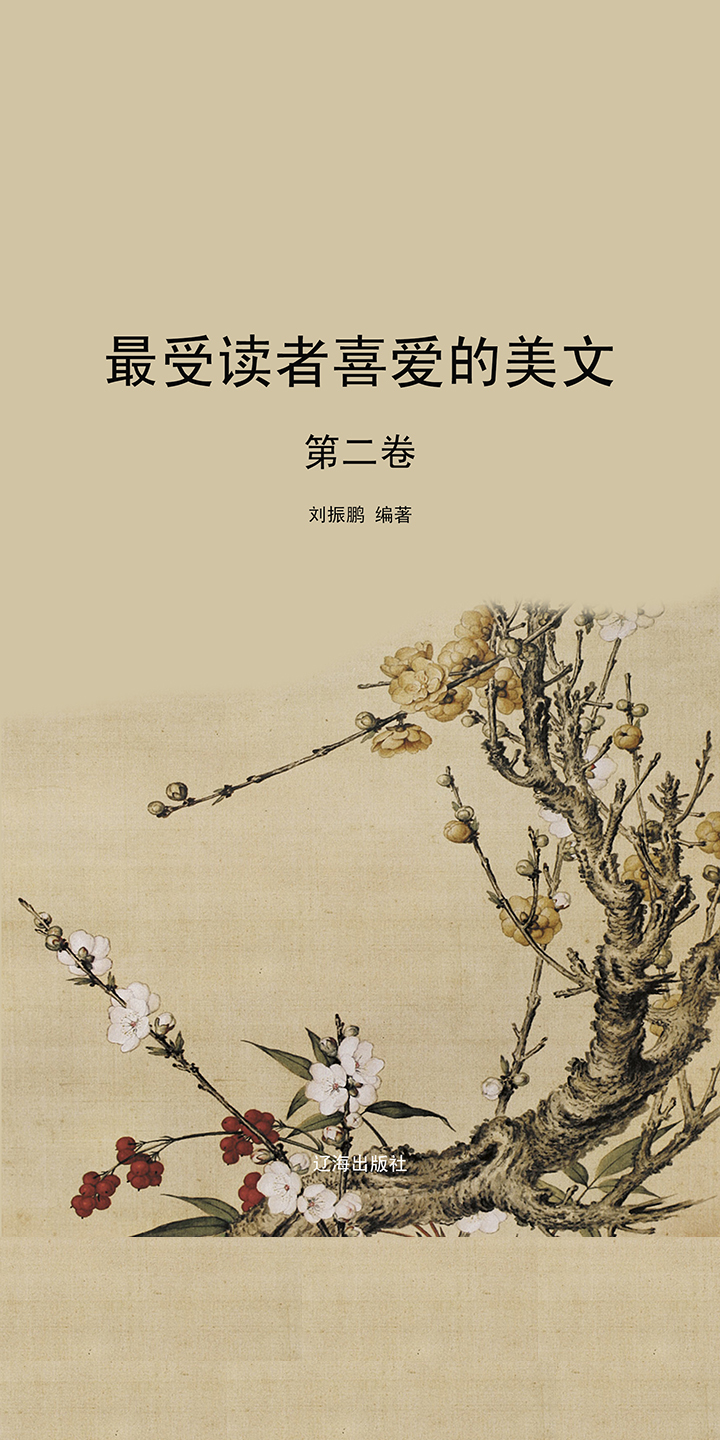 最受读者喜爱的美文（第2卷） -- null -京东阅读-在线阅读