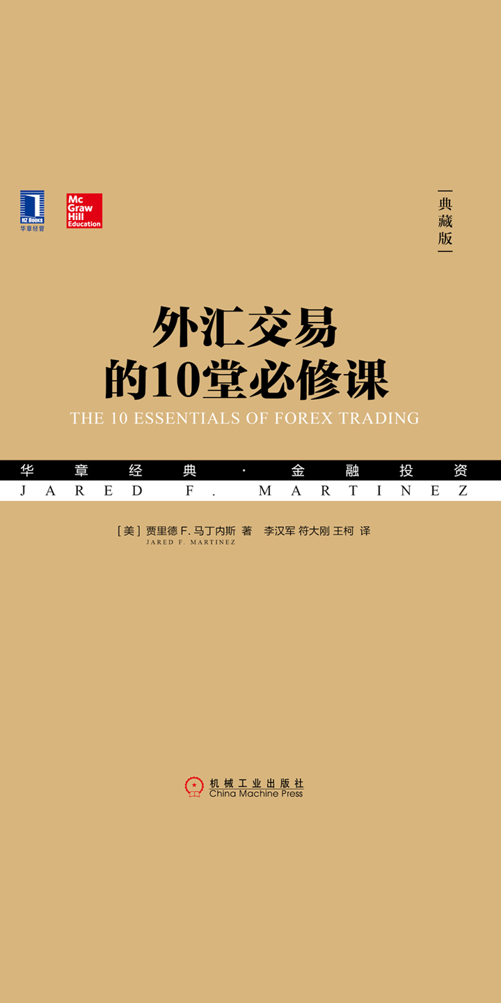 外汇交易的10堂必修课（典藏版） -- （美）贾里德F.马丁内斯-京东阅读-在线阅读