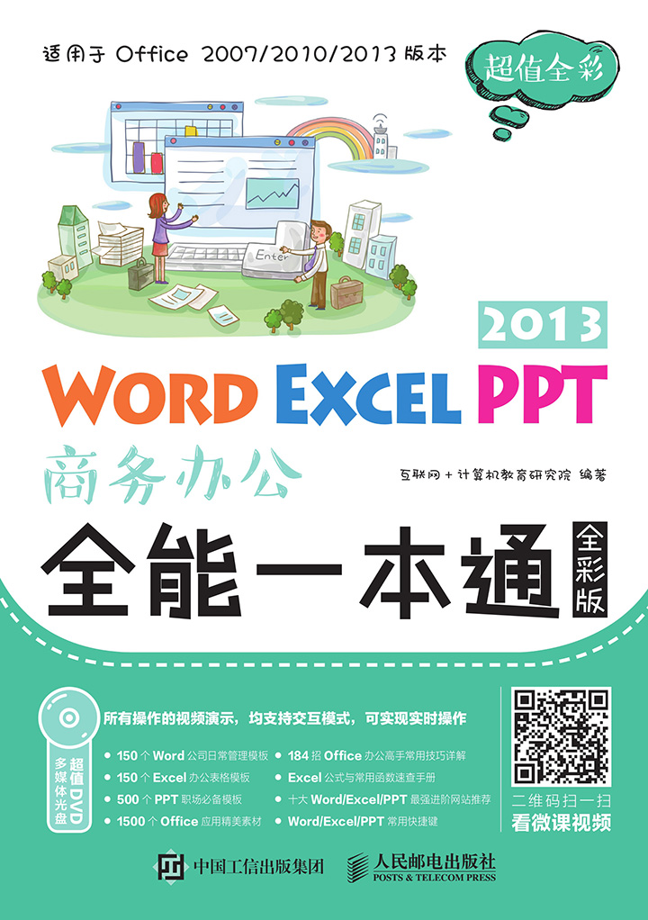 Word Excel Ppt 13商务办公全能一本通 全彩版 互联网 计算机教育研究院 京东阅读 在线阅读 Word Excel Ppt 13商务办公全能一本通 全彩版 互联网 计算机教育研究院 京东阅读 在线阅读