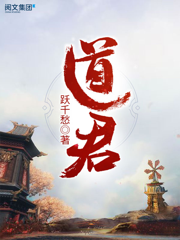 道君 七 跃千愁 京东阅读 在线阅读