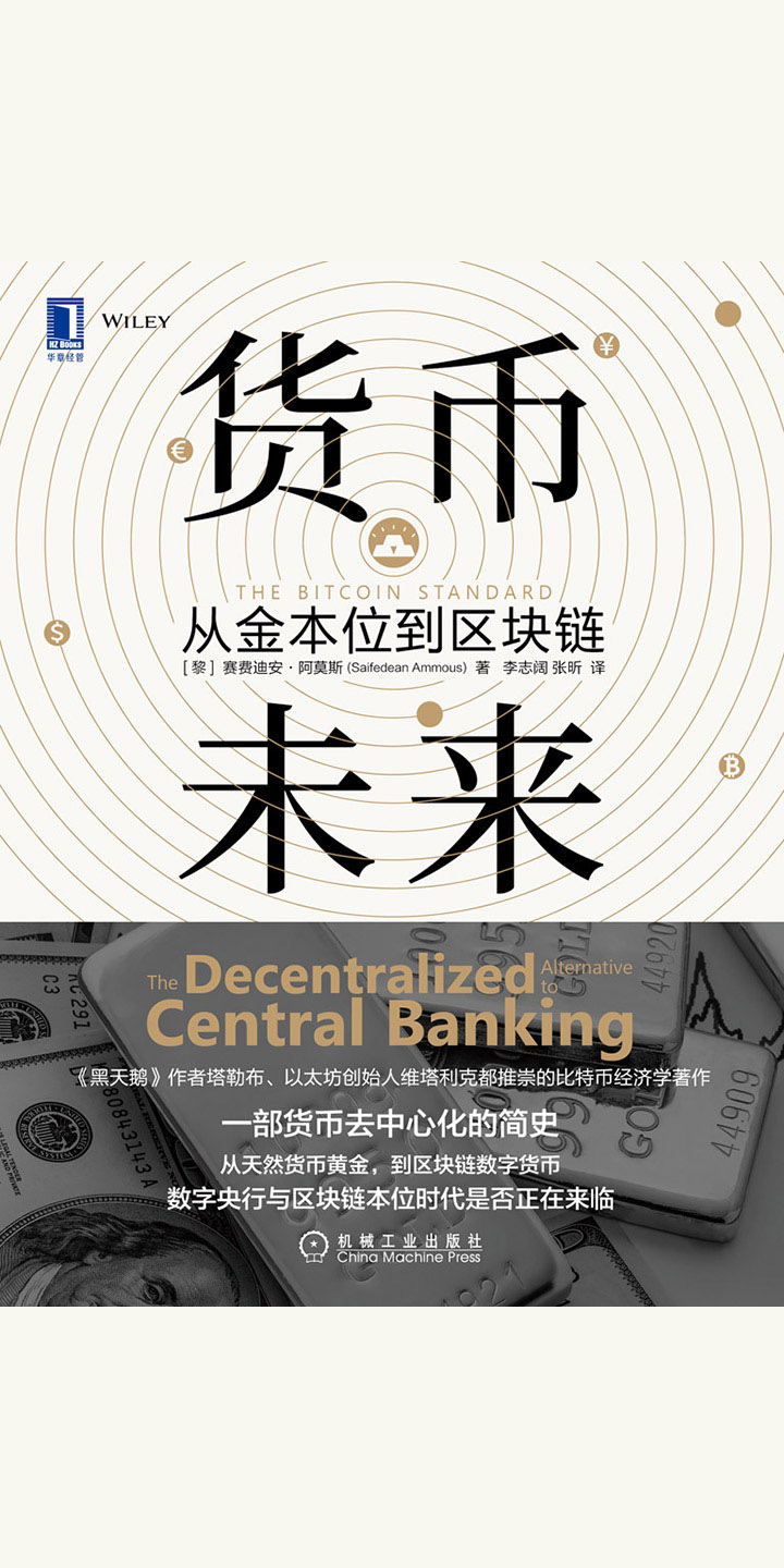货币未来：从金本位到区块链-- （黎巴嫩）赛费迪安·阿莫斯（Saifedean Ammous） -京东阅读-在线阅读